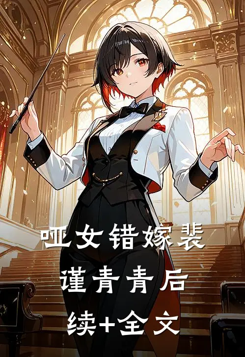哑女错嫁裴谨青青后续+全文