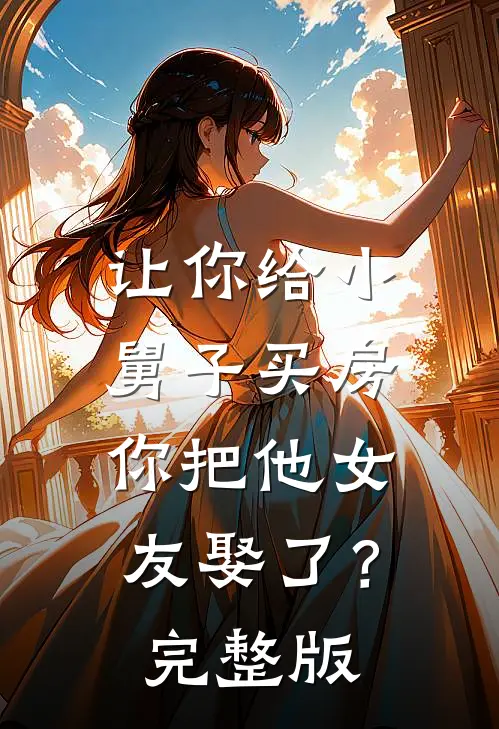 让你给小舅子买房,你把他女友娶了?完整版视频