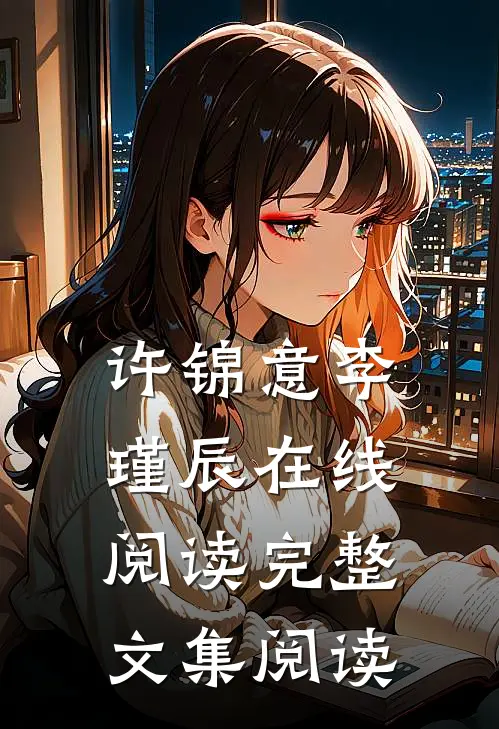 许锦意李瑾辰在线阅读完整文集阅读