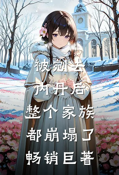 被剜去内丹后，整个家族都崩塌了畅销巨著