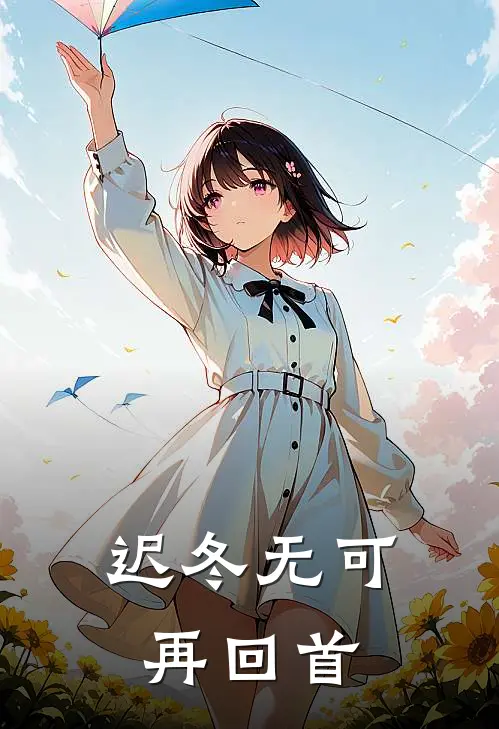 迟冬无可再回首