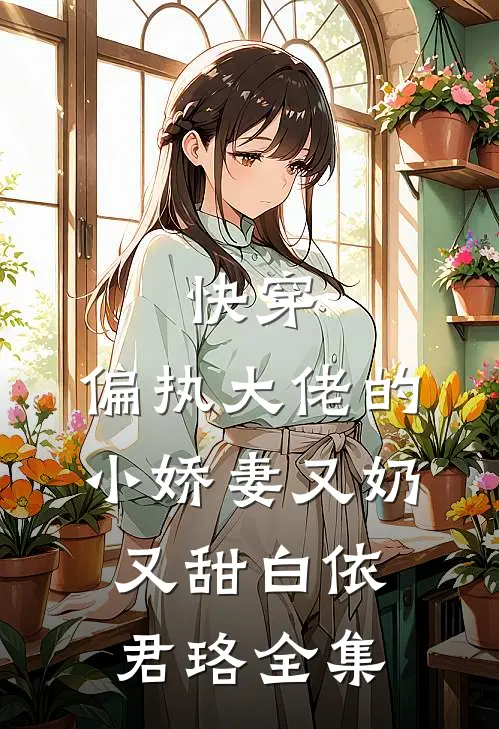 快穿：偏执大佬的小娇妻又奶又甜白依君珞全集