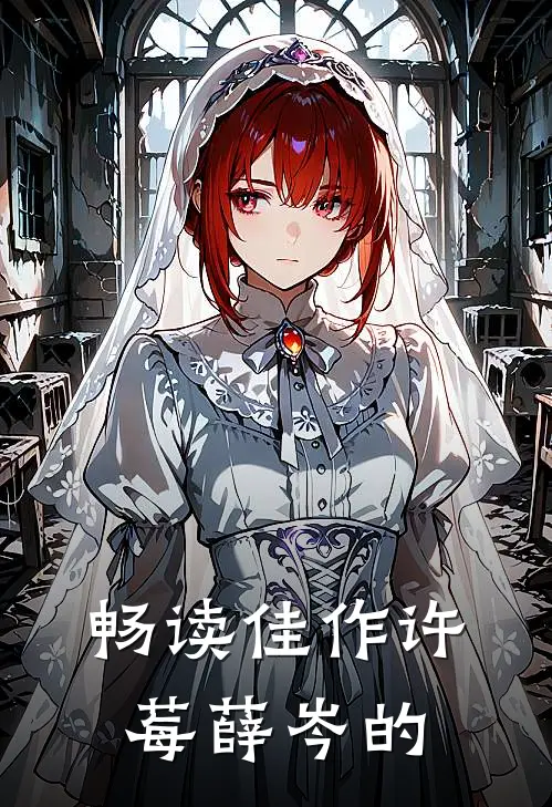 畅读佳作许莓薛岑的