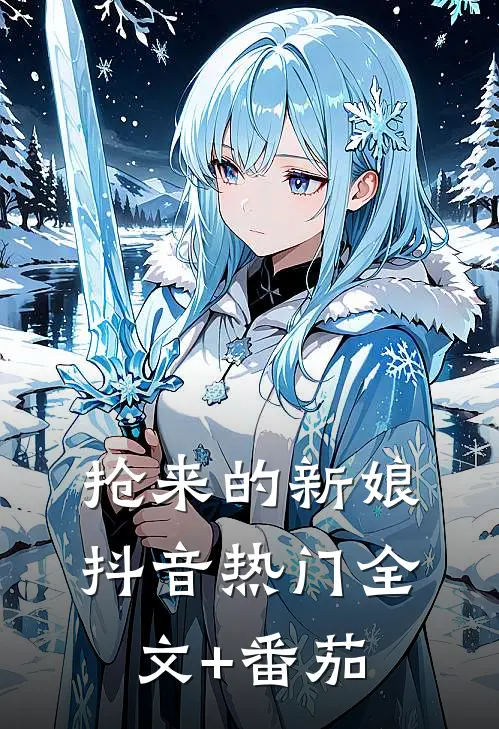 抢来的新娘抖音热门全文+番茄