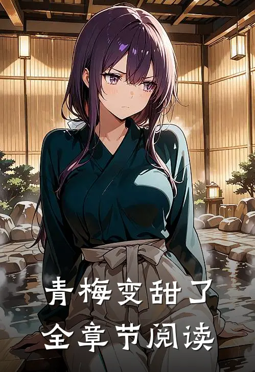 青梅变甜了全章节阅读