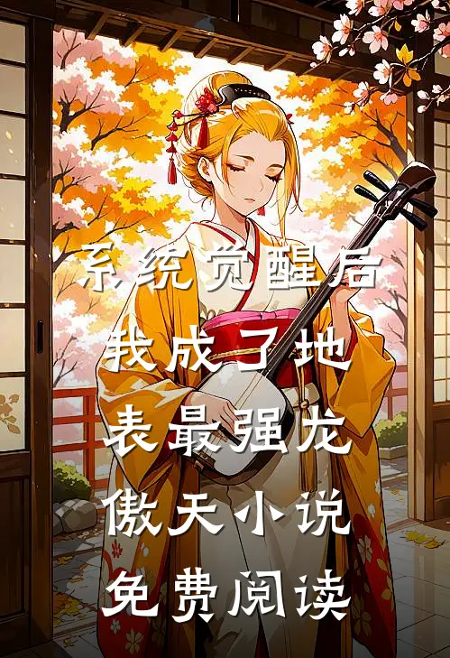 系统觉醒后，我成了地表最强龙傲天小说免费阅读