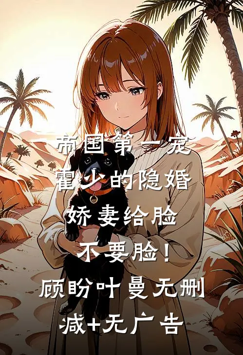 帝国第一宠：霍少的隐婚娇妻-给脸不要脸！顾盼叶曼无删减+无广告