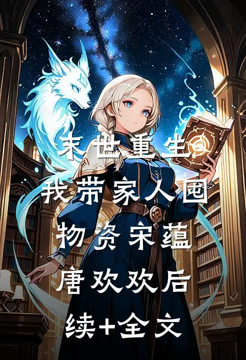 末世重生：我带家人囤物资宋蕴唐欢欢后续+全文