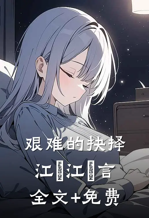 艰难的抉择江璟江璟言全文+免费