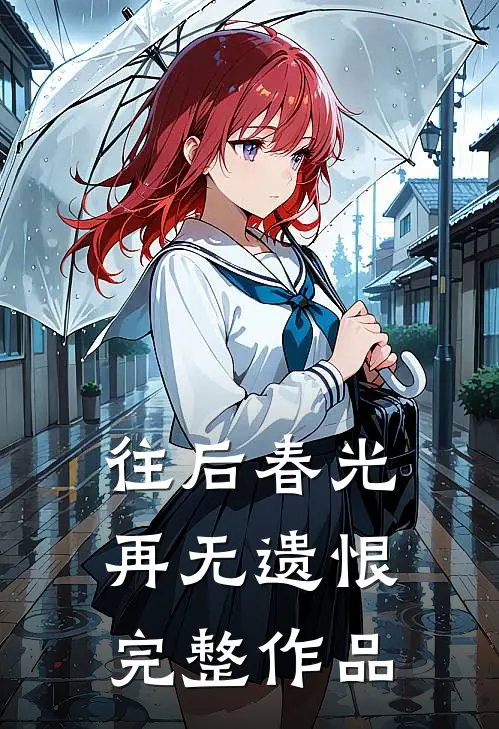 往后春光，再无遗恨完整作品