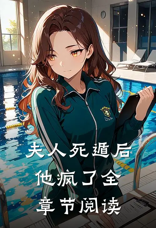 夫人死遁后他疯了全章节阅读