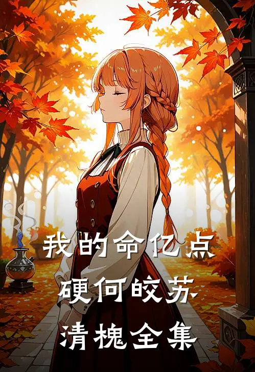我的命亿点硬何皎苏清槐 全集