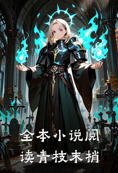 全本小说阅读青枝末梢