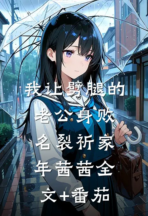 我让劈腿的老公身败名裂祈家年茜茜全文+番茄