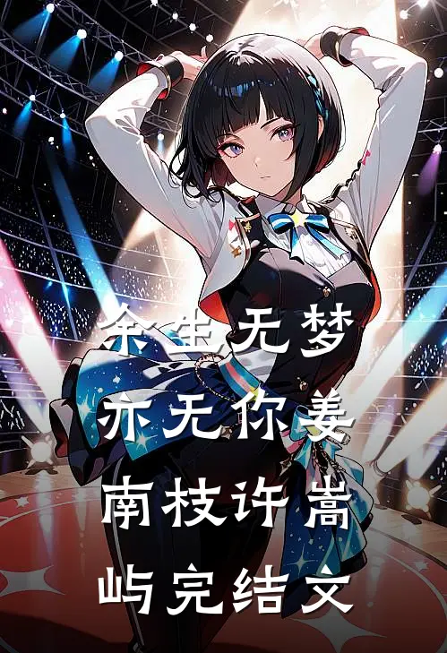 余生无梦亦无你姜南枝许嵩屿完结文